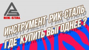 Как дешевле купить инструмент Рик-сталь?