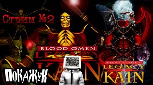 Blood omen legacy of kain стрим #2 #bloodomen #ps1 #RUS