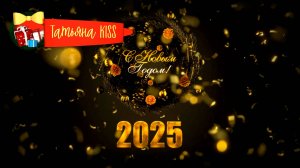 С Новым Годом 2025!🎁🎄Красивое Новогоднее Поздравление!