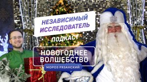 Работа Деда Мороза и настоящее волшебство | Мороз Рязанский