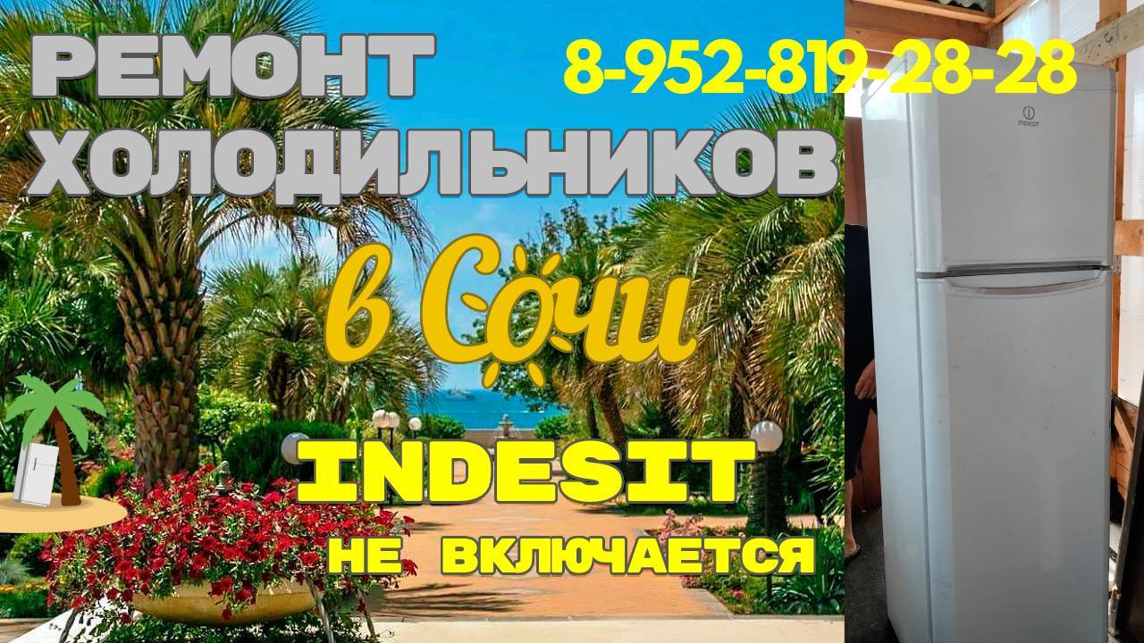 Холодильник ИНДЕЗИТ не холодит