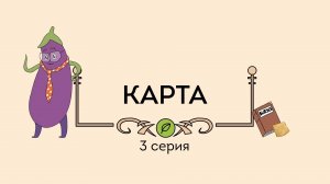 Пинеточная Страна, 3 серия. Карта