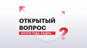 Открытый вопрос | Итоги года: кадры