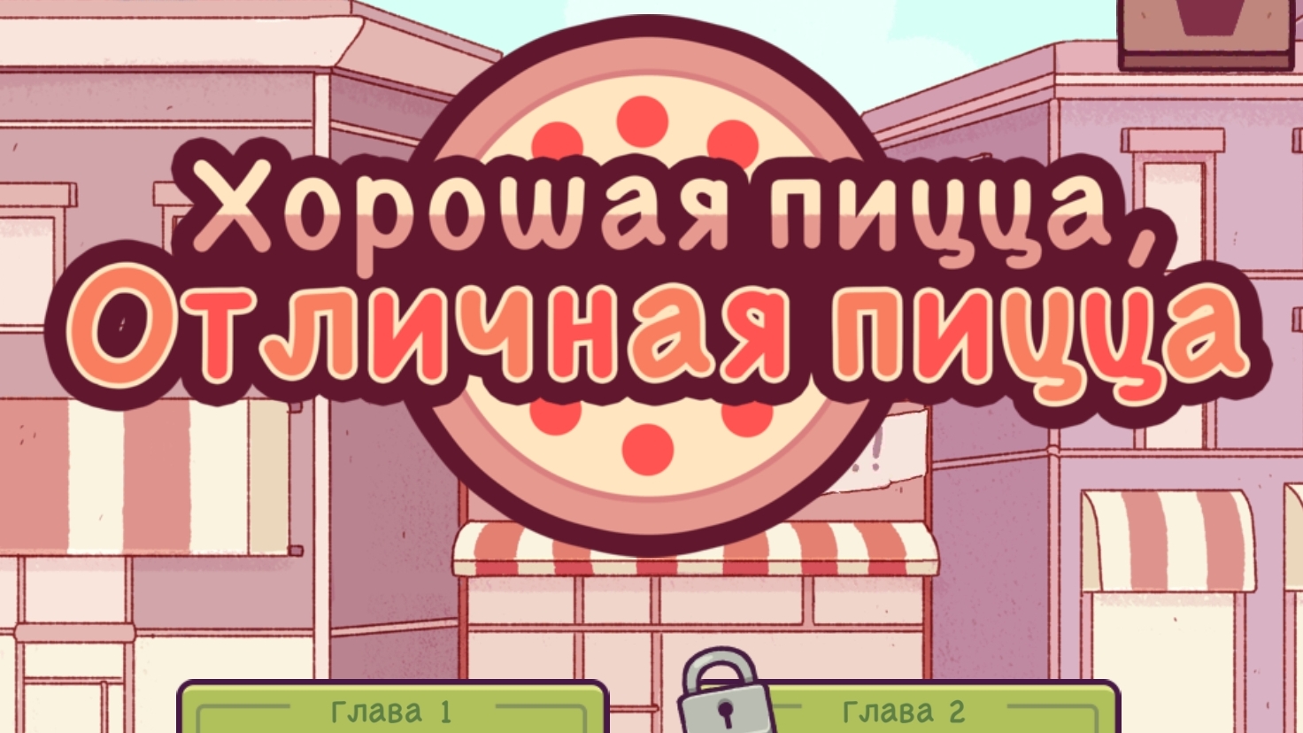 Хорошая пицца Отличная пицца | Прохождение | Без комментариев | Обычный день |