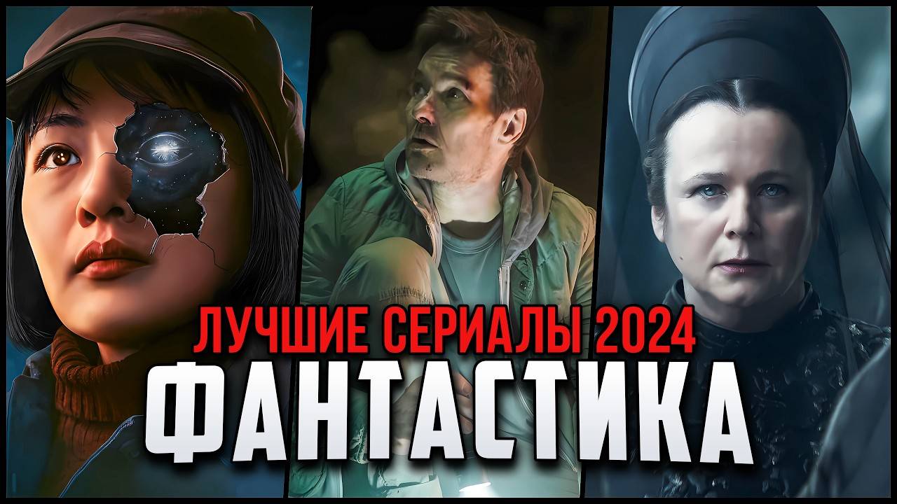 10 Новых фантастических сериалов 2024, которые стоит посмотреть!  Лучшие новые сериалы