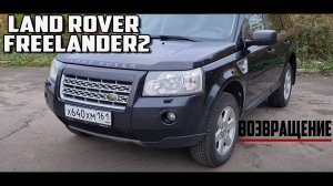 Land Rover Freelander 2 ВОЗВРАЩЕНИЕ!