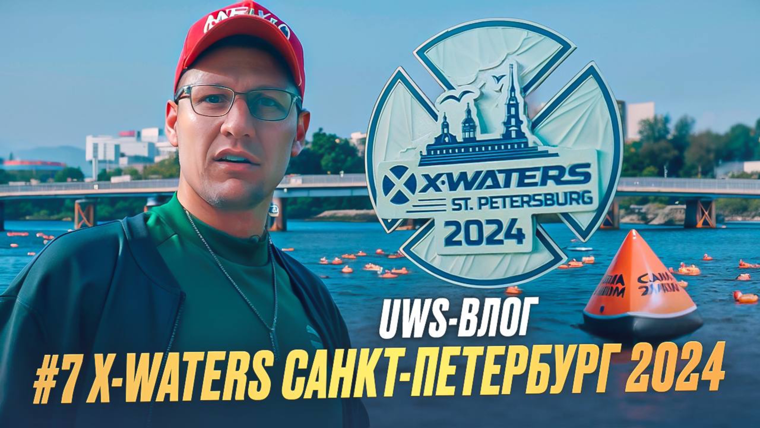 В ПИТЕРЕ ПЛЫТЬ | X-WATERS | САНКТ-ПЕТЕРБУРГ 2024, 7 выпуск