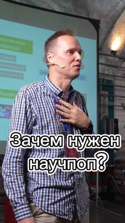 Зачем нужен научпоп?