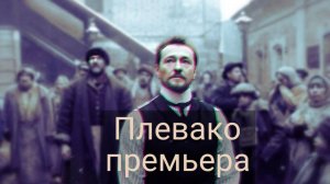 Плевако 1, 2, 3, 4, 5, 6, 7, 8, 9, 10 серия , сериал детектив , драма , исторический на нтв