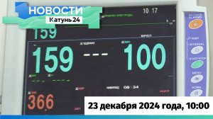 Новости Алтайского края 23 декабря 2024 года, выпуск в 10:00