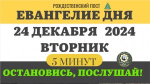 24 ДЕКАБРЯ ВТОРНИК #ЕВАНГЕЛИЕ ДНЯ (5 МИНУТ) АПОСТОЛ МОЛИТВЫ 2024 #мирправославия