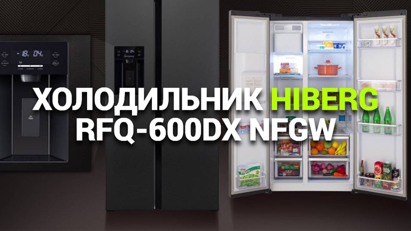 ХОЛОДИЛЬНИК HIBERG RFQ-600DX NFGW: ИДЕАЛЬНОЕ РЕШЕНИЕ ДЛЯ ВАШЕЙ КУХНИ