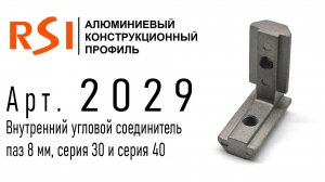 2029 | Внутренний угловой соединитель Паз 8, серия 30 и 40 (Прямой)