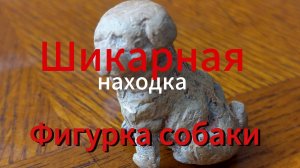 Находки супер!!! Фигурка собаки, копейка Петра1.