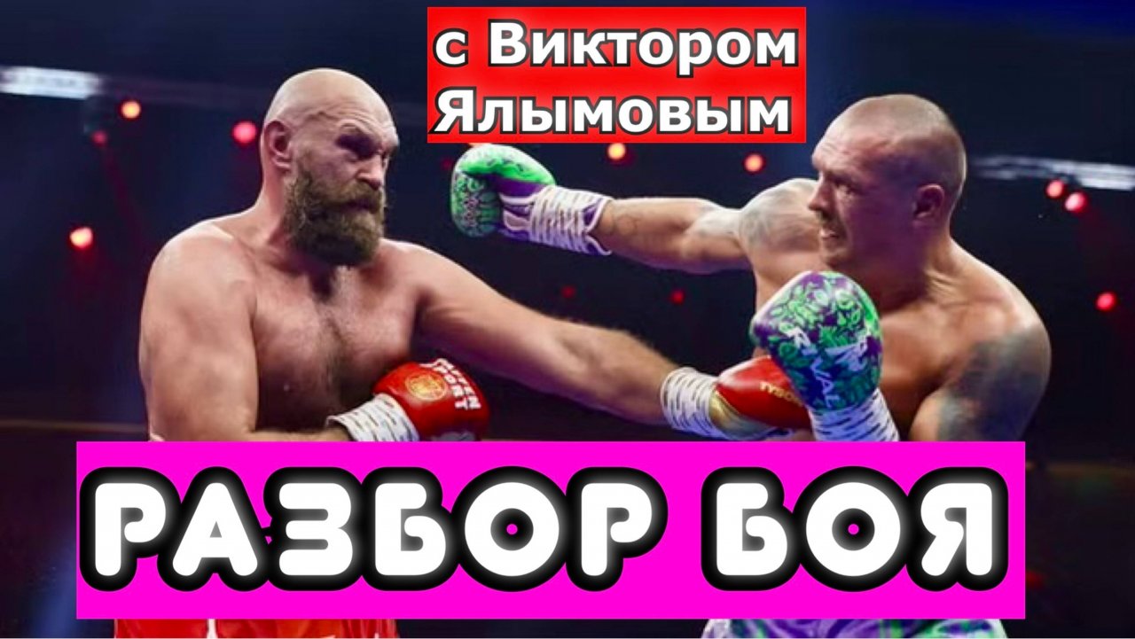 Александр Усик СНОВА ПОБЕДИЛ Тайсон Фьюри. РАЗБИРАЕМ БОЙ ВМЕСТЕ С ВИКТОРОМ ЯЛЫМОВЫМ.