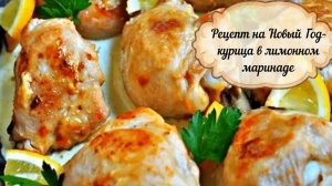 Рецепт на Новый Год-курица в лимонном маринаде! Супер вкусно!