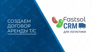 Fastsol CRM. Создание договора аренды Т/С