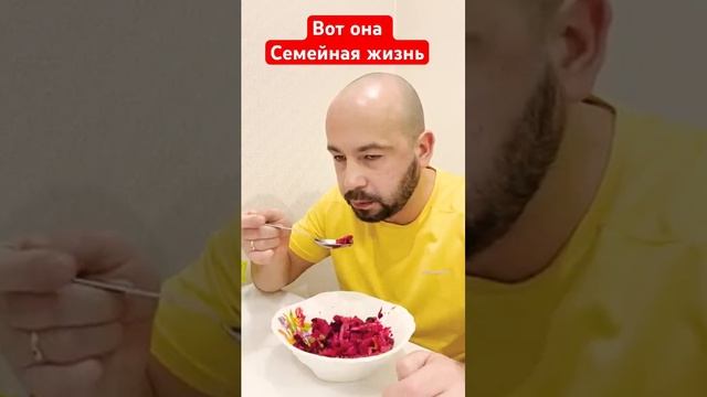 Вот она семейная жизнь