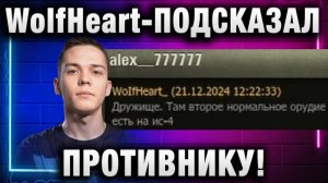 WolfHeart ★ ПОДСКАЗАЛ ПРОТИВНИКУ!