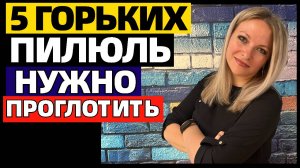 5 горьких истин, которые нужно проглотить, чтобы изменить жизнь