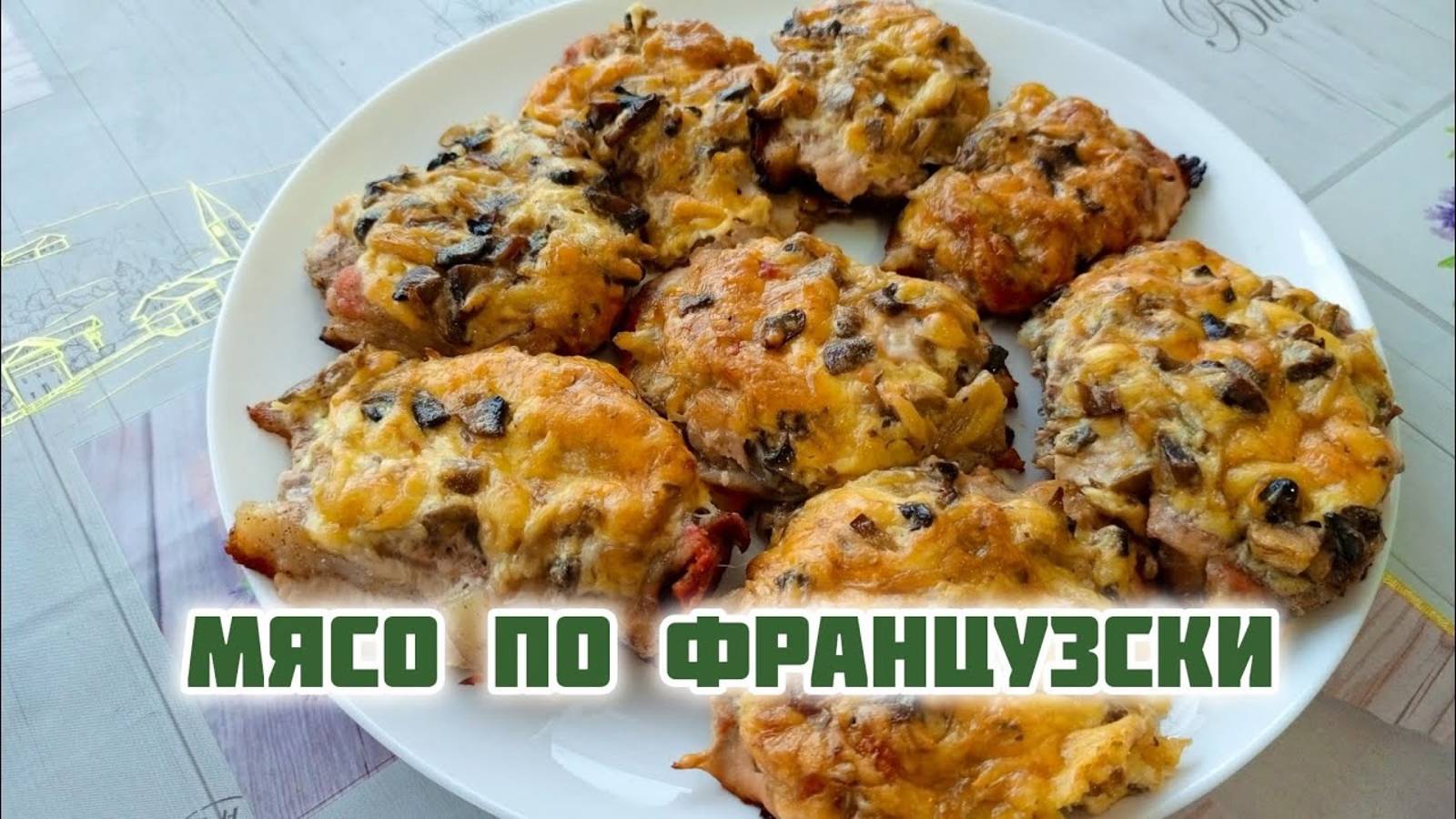 Мясо по французски. Нереально вкусно и просто. #мясопофранцузски#рецепт#мясовдуховке#