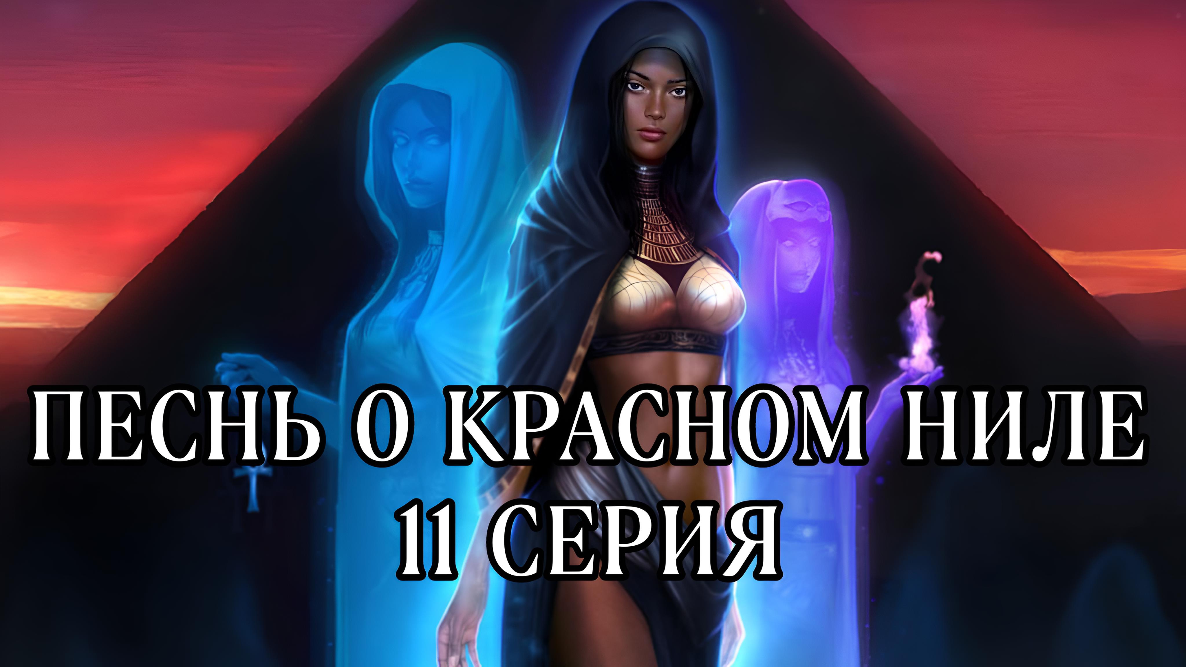 Песнь о красном Ниле| 1 сезон| 11 серия