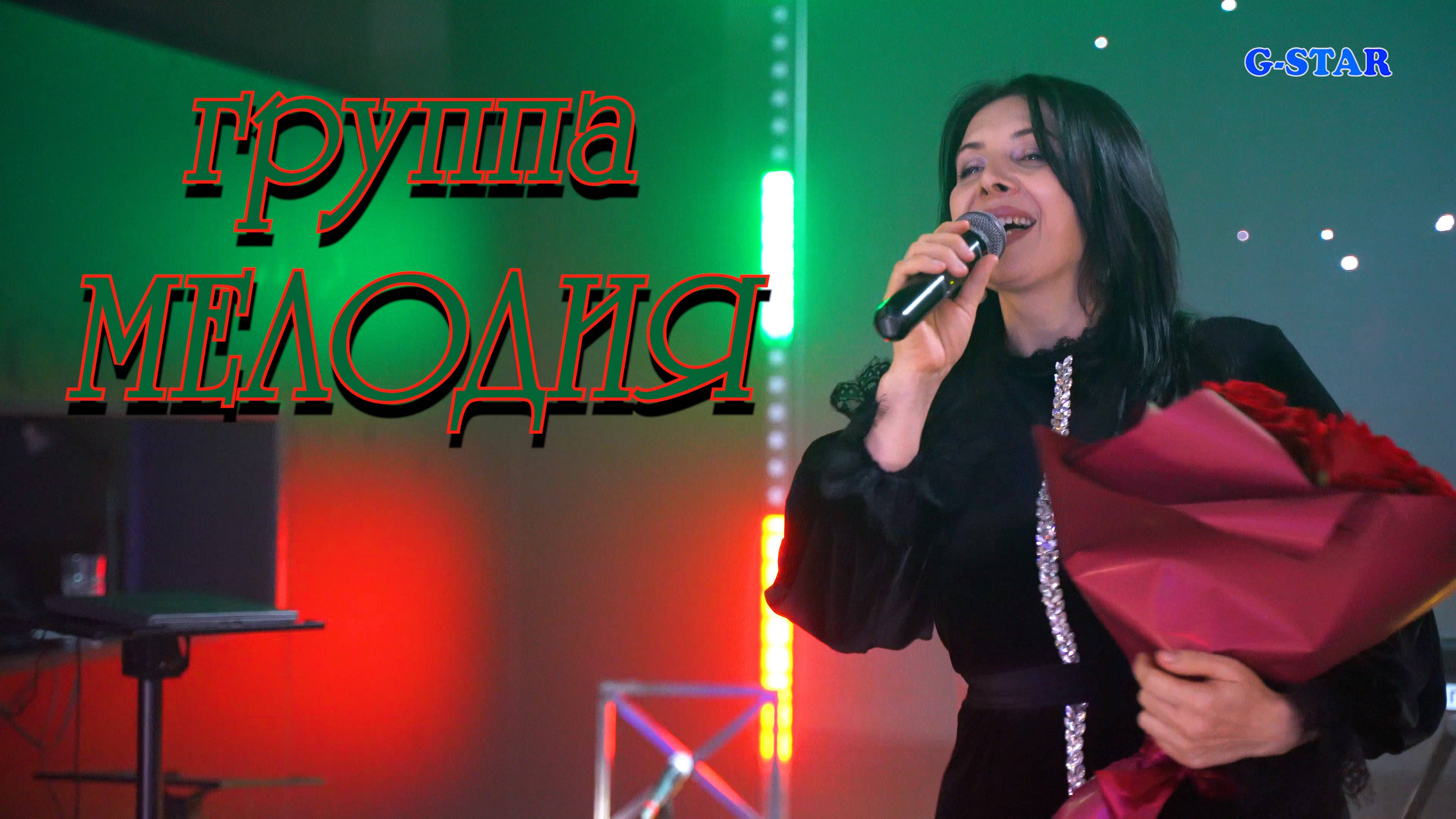 гр.Мелодия - Вун я 2025 новинка +79883090012