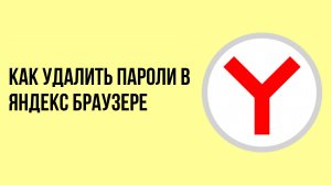 Как удалить пароли в яндекс браузере