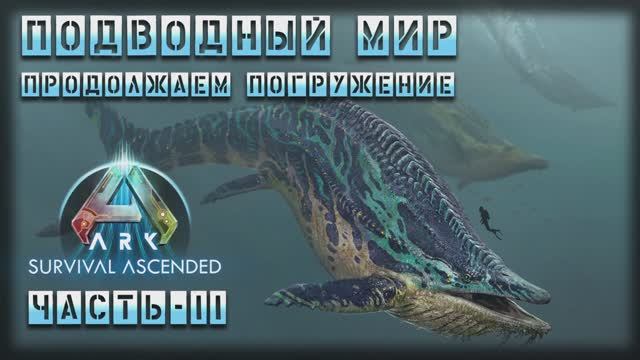 ARK : Survival Ascended | Подводный мир | Часть - 11 смотреть онлайн