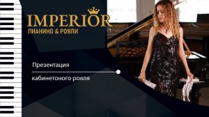 презентация рояля  «Imperior» 160 от фабрики "Тульская гармонь"