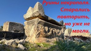 Руины древнего некрополя. Старались повторить, как строители ушедшей цивилизация, но уже не могли.