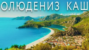 ОЛЮДЕНИЗ КАШ курорты ТУРЦИИ. Что посмотреть? Отель Garcia Resort SPA. Гора Бабадаг.Ущелье Саклыкент