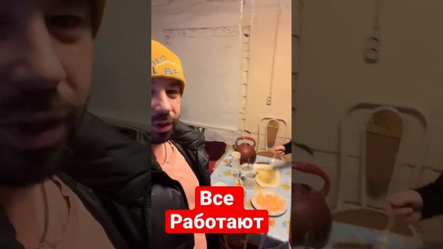 Все работают