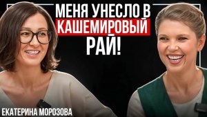 Меня унесло в кашемировый рай - бренд Katin.palantin. Я вяжу и инвестирую. Екатерина Морозова