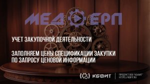 КБФИТ: МЕДЕРП. Учет ЗД. Заполняем цены спецификации закупки по запросу ценовой информации.