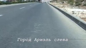 Поездка вдоль города Ариэль, Израиль