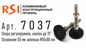 7037 | Опора регулируемая. Наклон до 15°. Основание 50мм. Шпилька М10х80 мм.