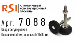 7088 | Опора регулируемая. Основание 50 мм. Шпилька М10х80 мм