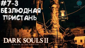 Dark Souls II: Scholar of the First Sin #7-3 ➤ Безлюдная пристань