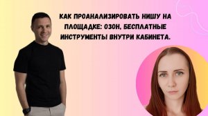 как проанализировать нишу на площадке: Озон, бесплатные инструменты внутри кабинета