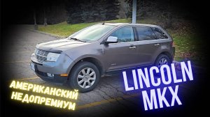 Lincolm MKX с пробегом 250 тыс км! Недопремиум из Америки