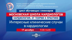 Костин Андрей Вячеславович Интересные клинические случаи в кардиологии В практике эндоваскулярного