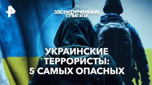 Украинские террористы: 5 самых опасных — Засекреченные списки (06.04.2024)