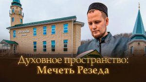 Профессионализм в каждой детали | Строительство мечети РЕЗЕДА АРТ Ремонт Студио