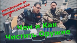 Чем и как чистить оружие ? Инструкция от профессионала!