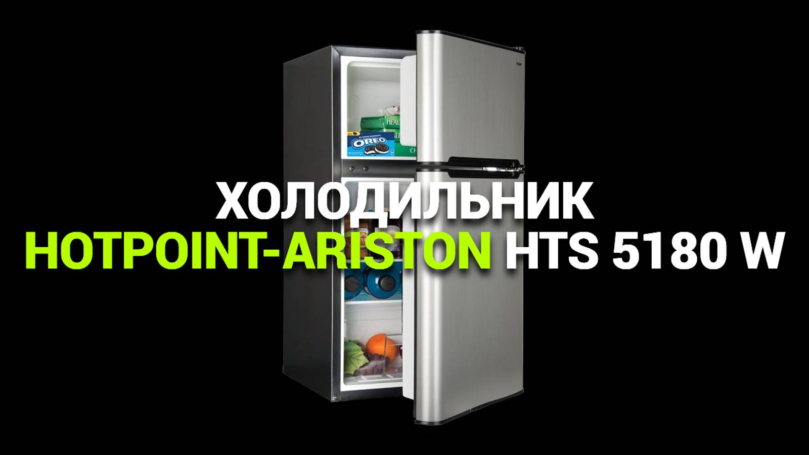 ХОЛОДИЛЬНИК HOTPOINT-ARISTON HTS 5180 W: ОБЗОР И ХАРАКТЕРИСТИКИ