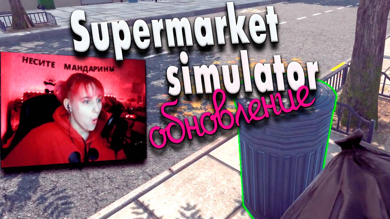 Обновление #14 | Supermarket Simulator прохождение