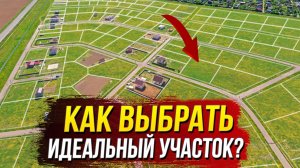 Как выбрать участок под строительство дома? Когда лучше выбирать участок?