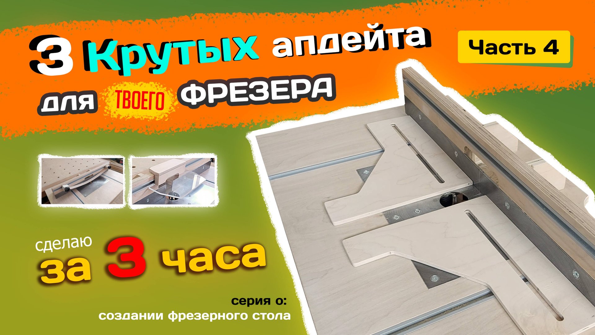 3 КРУТЫХ насадки к фрезерному столу. смотреть онлайн