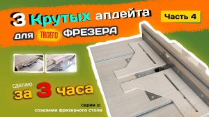 3 КРУТЫХ насадки к фрезерному столу.
